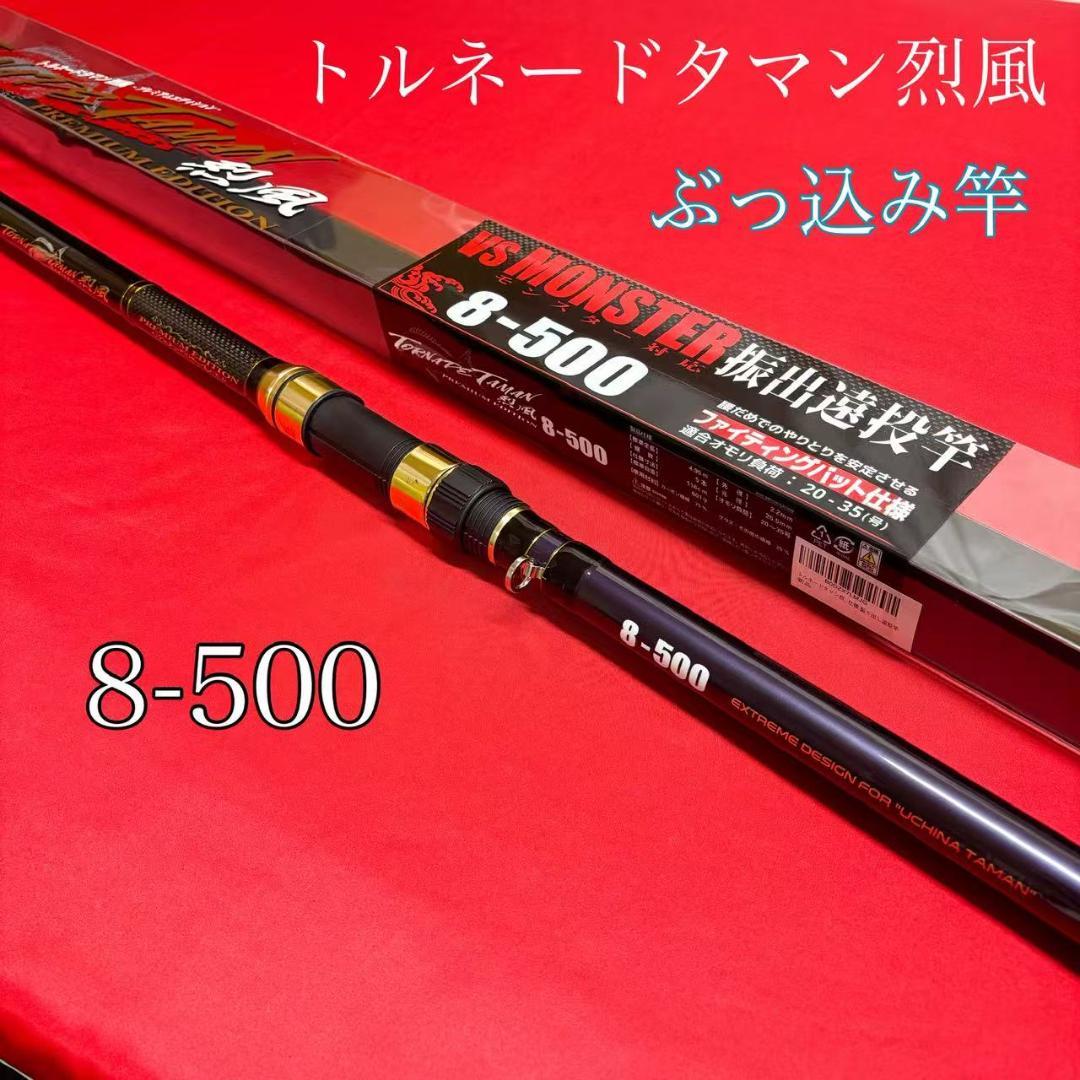 新品　タマン竿　ぶっこみ竿　投げ竿　遠投竿　トルネードタマン烈風　8号　5m
