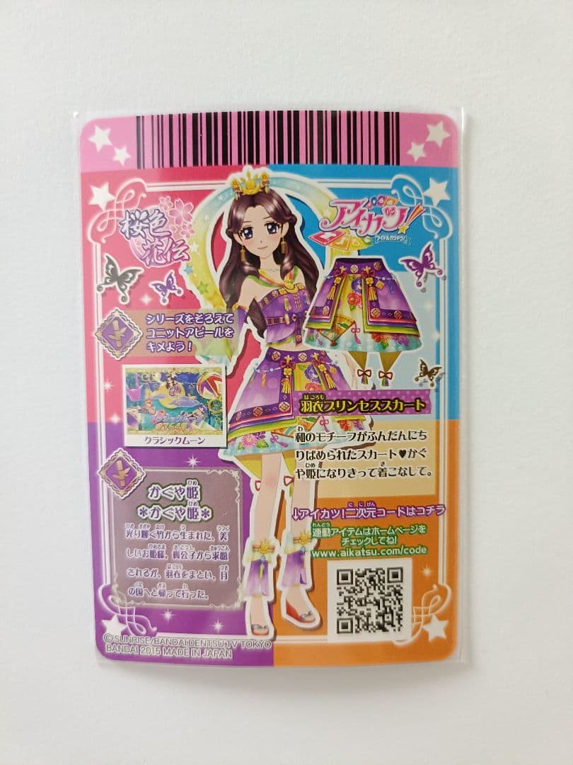 羽衣プリンセスコーデ 藤原みやび 排出版 プレミアムカード アイカツカード