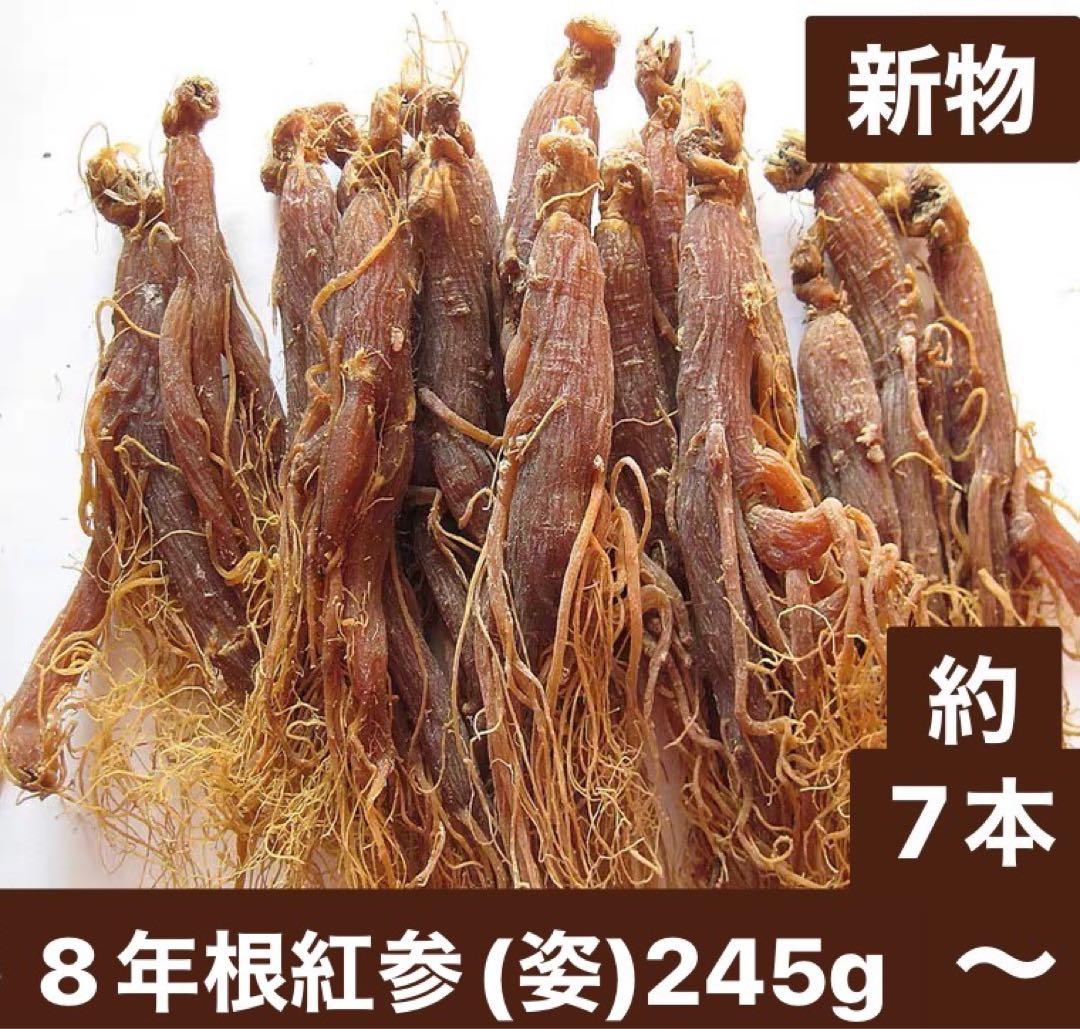 8年根の紅参（姿）245g高麗人参・朝鮮人参 たんぽぽ本舗 高麗人参 紅参