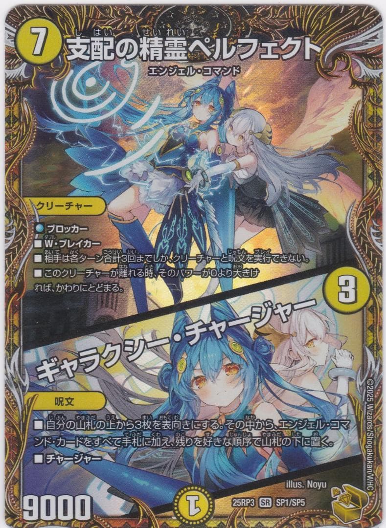 支配の精霊ペルフェクト　ギャラクシー　SP　金　DM25-RP3　ちゅうてつ