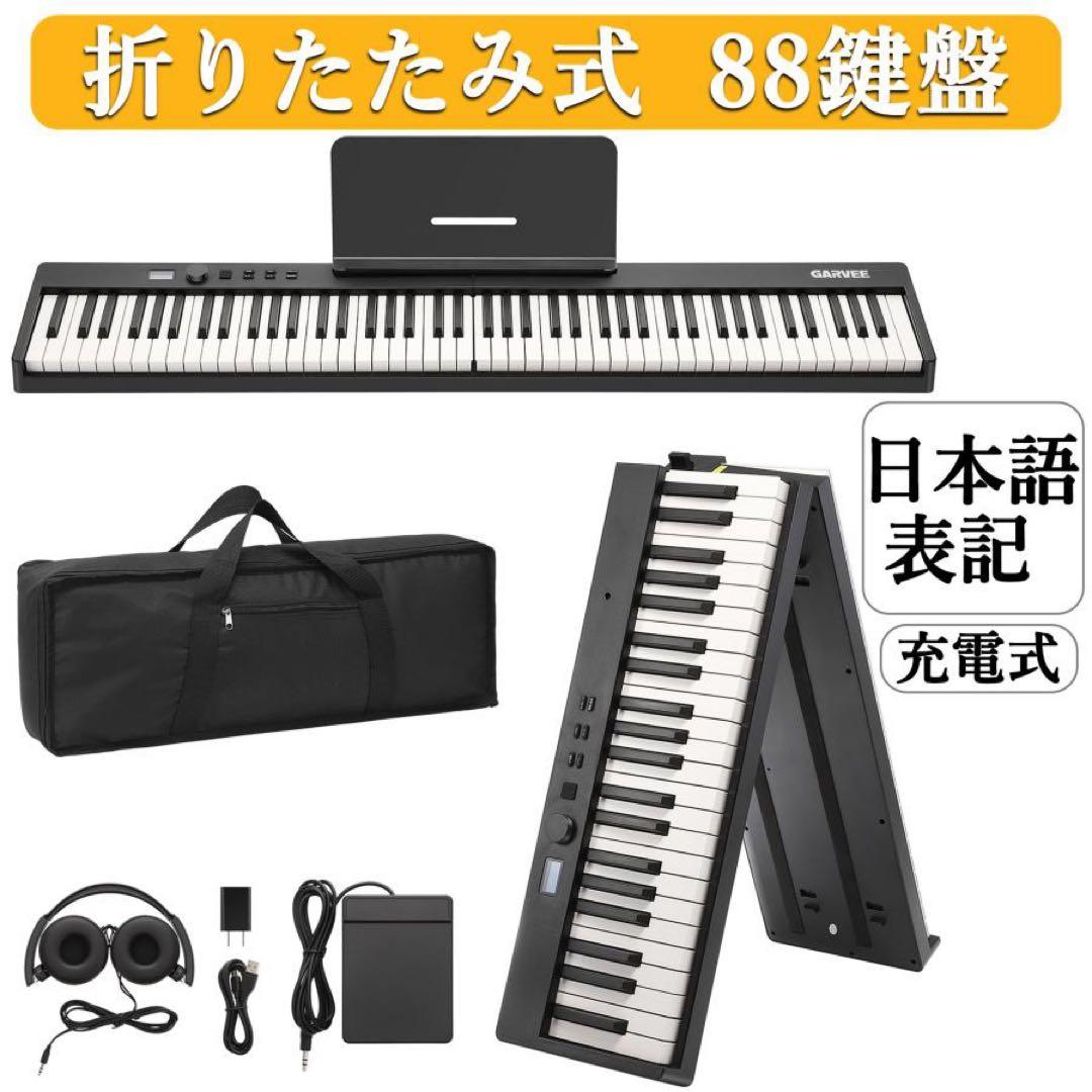 電子ピアノ 88鍵盤 キーボード 折りたたみ ブラック
