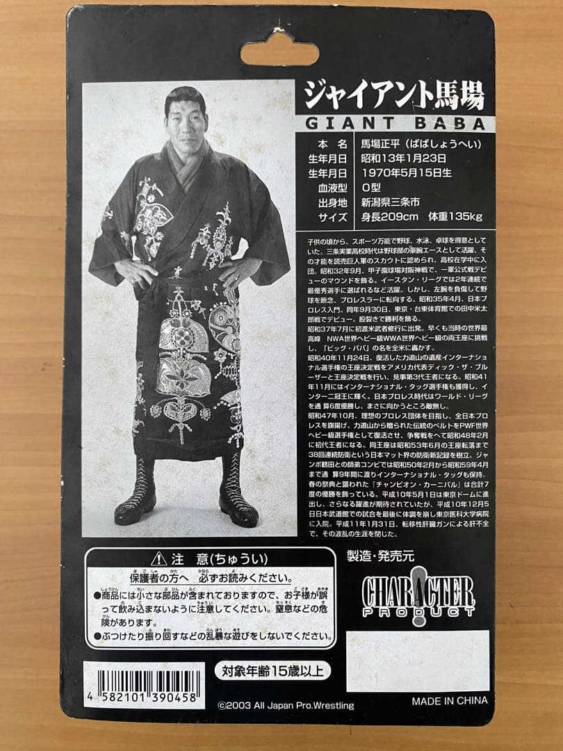 未開封ジャイアント馬場フィギュア　昭和のプロレス