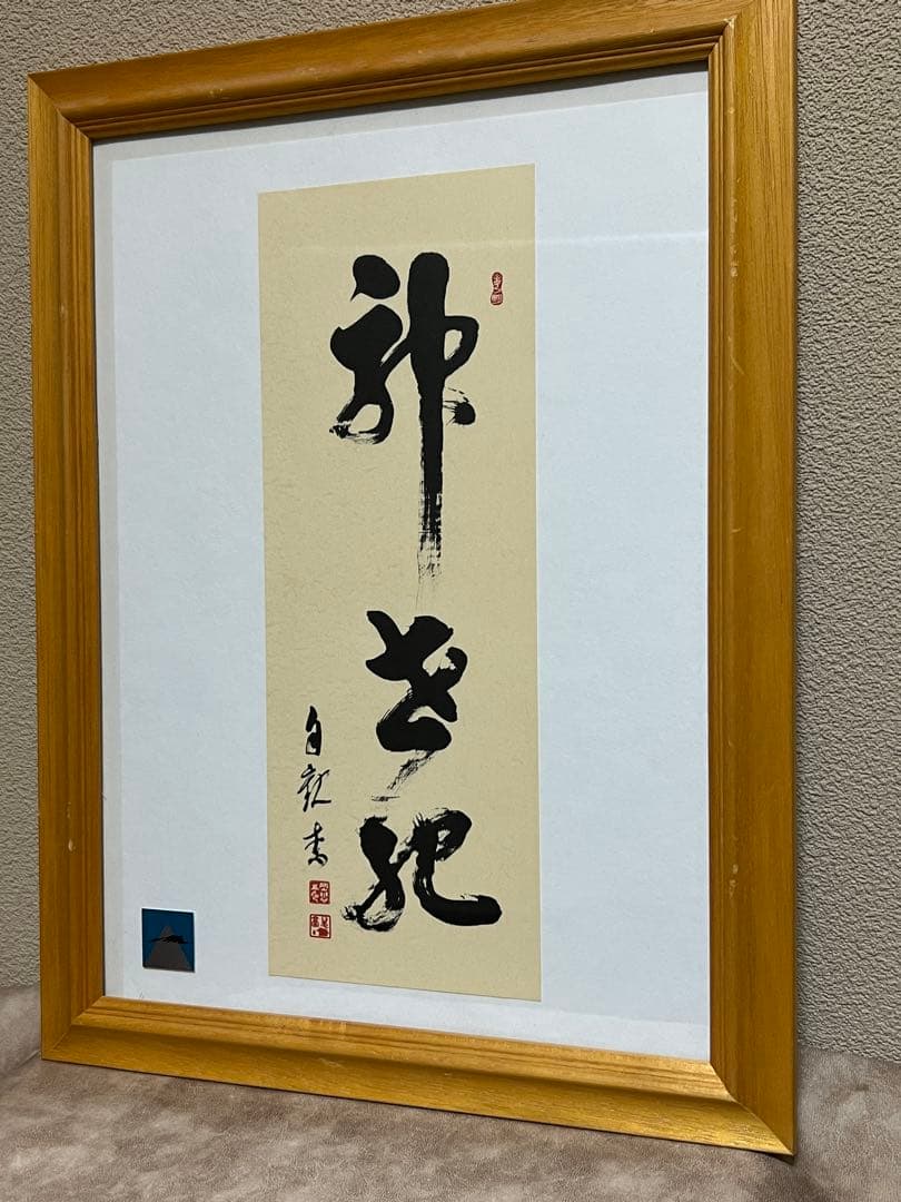 岡田茂吉 (明主様) 御光筆『神世紀』