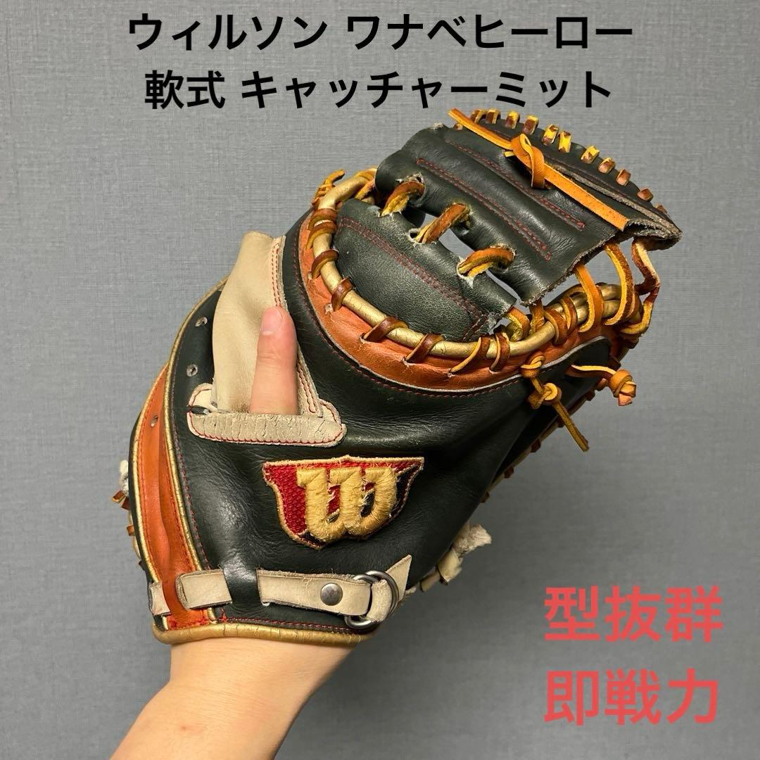 1121 ウィルソン ワナベヒーロー 型抜群 即戦力 軟式 キャッチャーミット