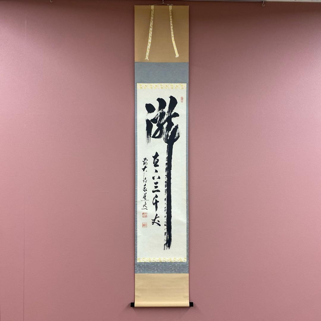 掛け軸 瑞龍山雲澤禅寺 足立泰道作「瀧直下三千丈」共箱 禅語 夏掛け