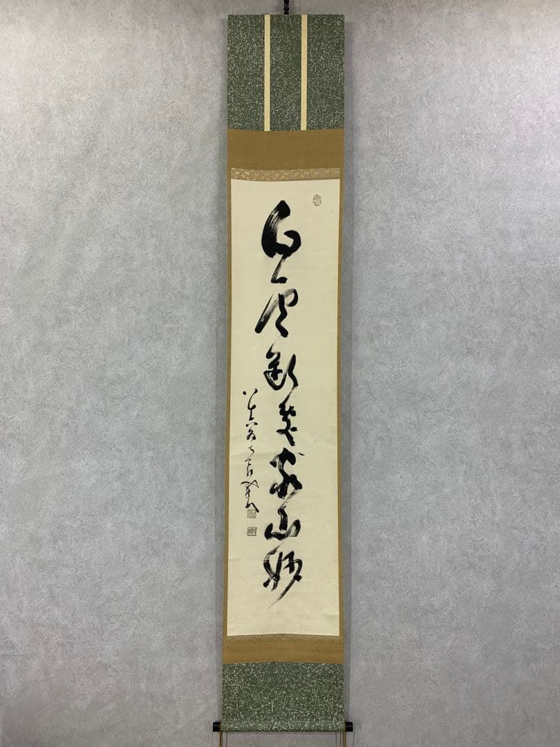 【掛軸】中原南天棒 （鄧州全忠）「白雲断処家山妙」書 茶掛 茶道具