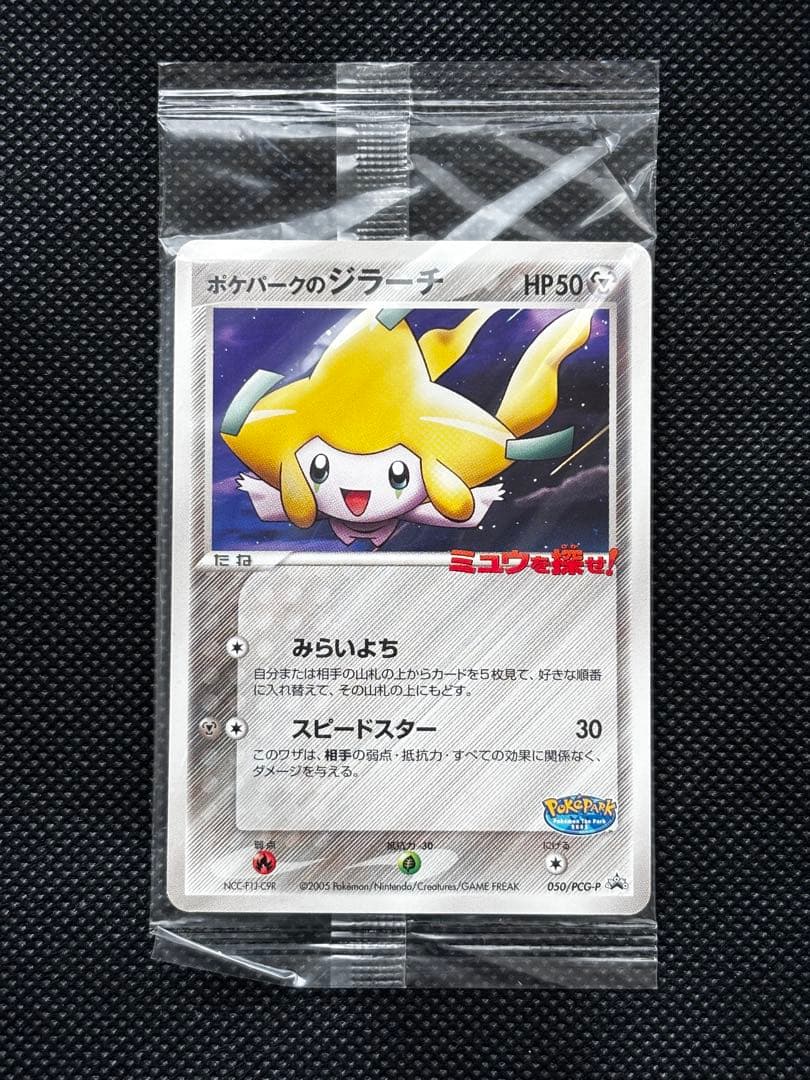 【未開封】ポケパークのジラーチ 2005 限定プロモ 050/PCG-P