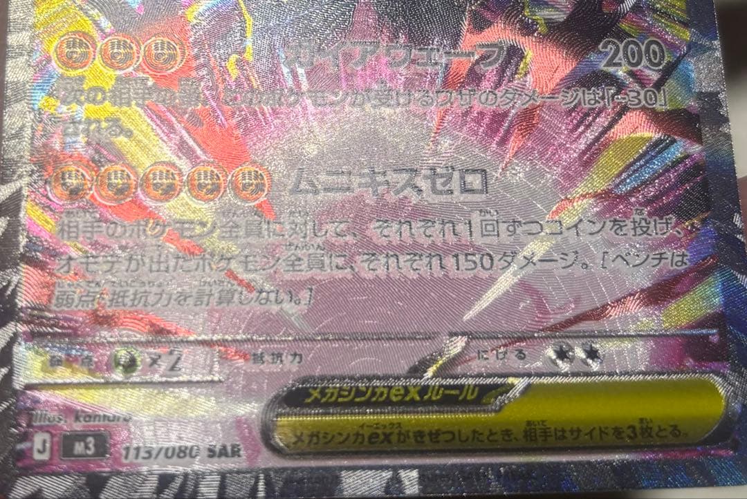 ムニキスゼロ　メガジガルデ sar エラーカード