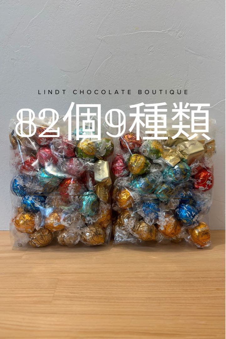 82個 9種類 直営店購入 リンドール クリアランスL 2袋 1kg