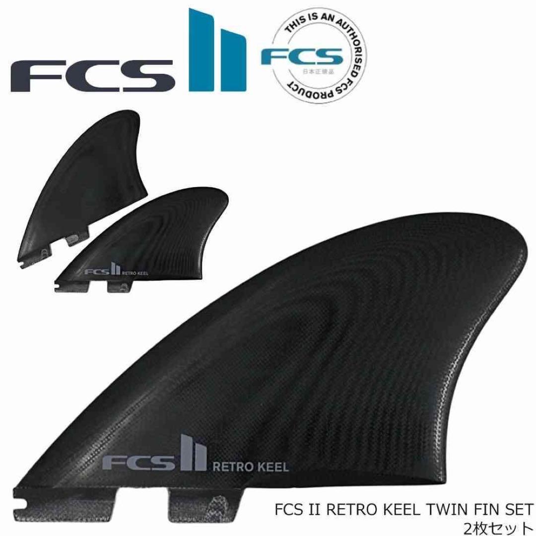 FCS2 エフシーエス レトロ キール ツイン 2枚セット