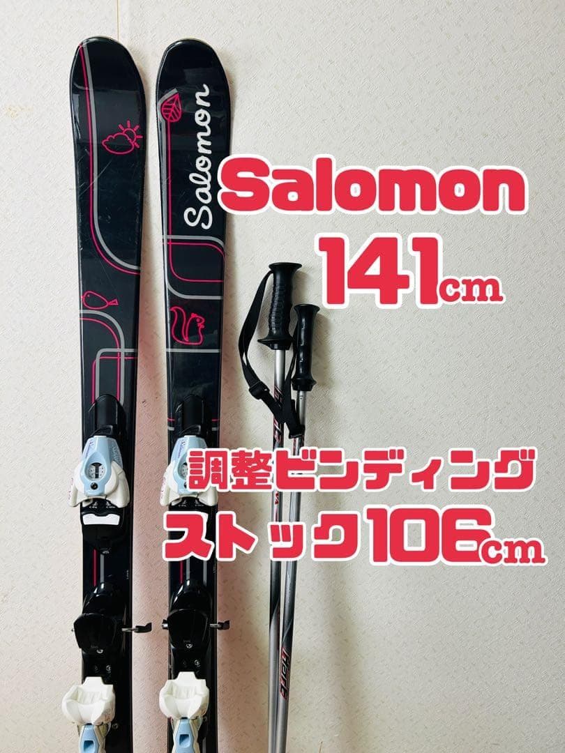 【専用】サロモン Le Ciel 141cm スキー板 ビンディング ストック