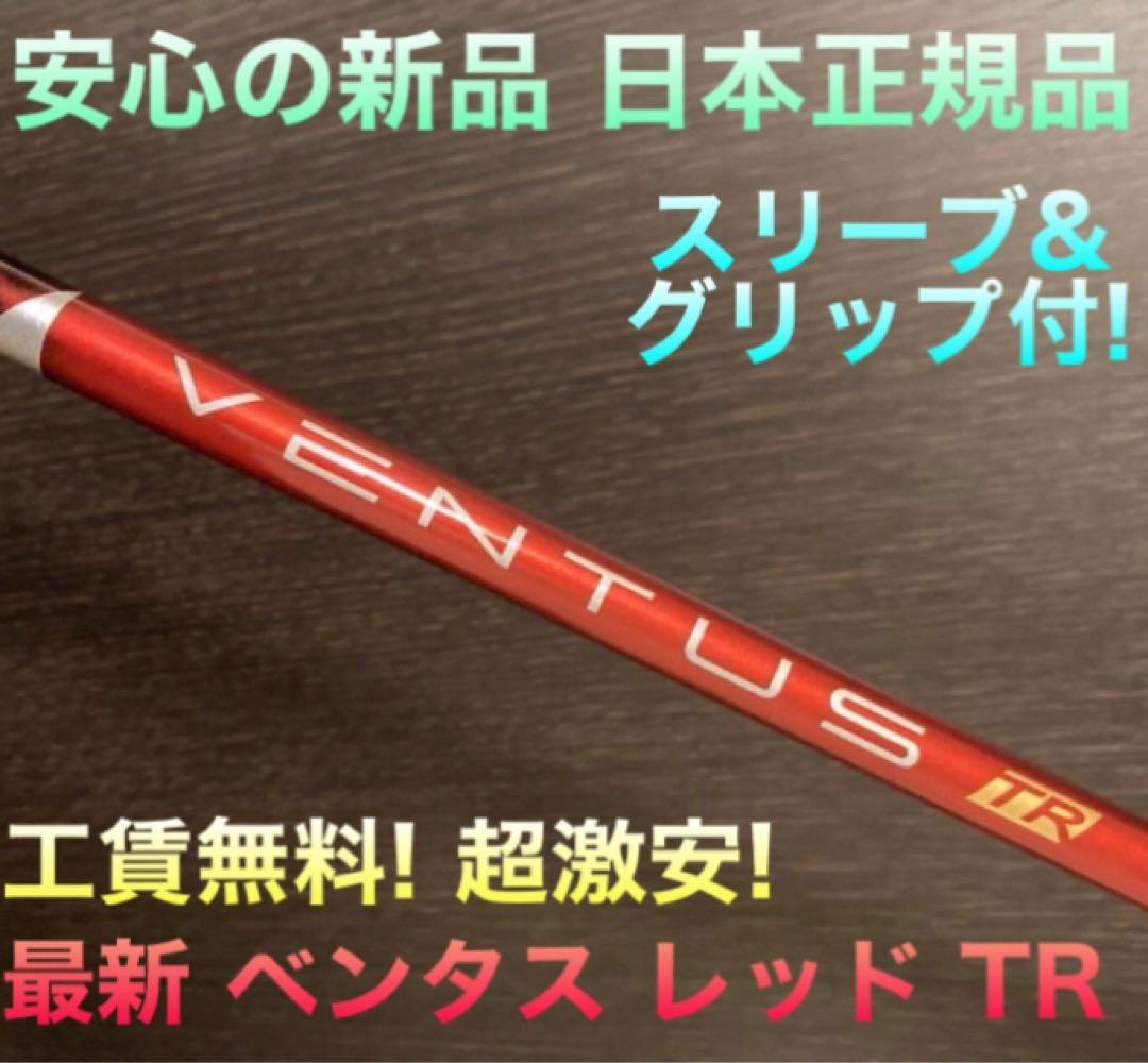 最新 正規新品 最安値!★スリーブ付 ベンタス TR 赤 ★ 三菱 プラチナ飛匠
