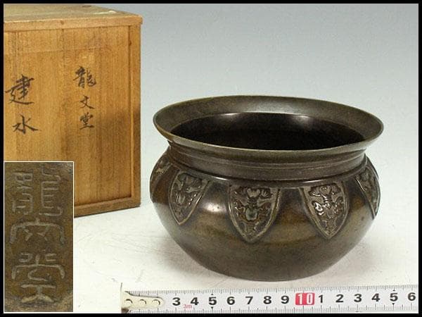茶道具 饕餮紋 建水 古銅 龍文堂製(K-LC951)