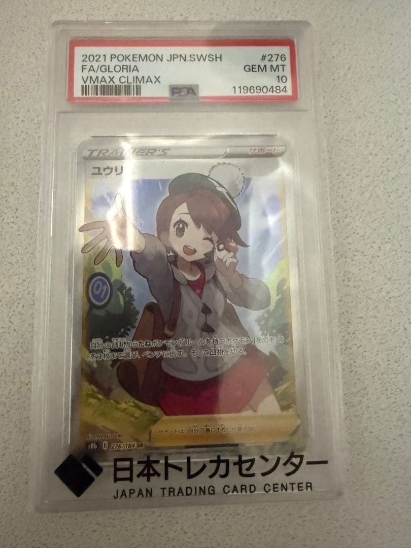 2021 ポケモンカード ユウリVMAX CLIMAX PSA 10