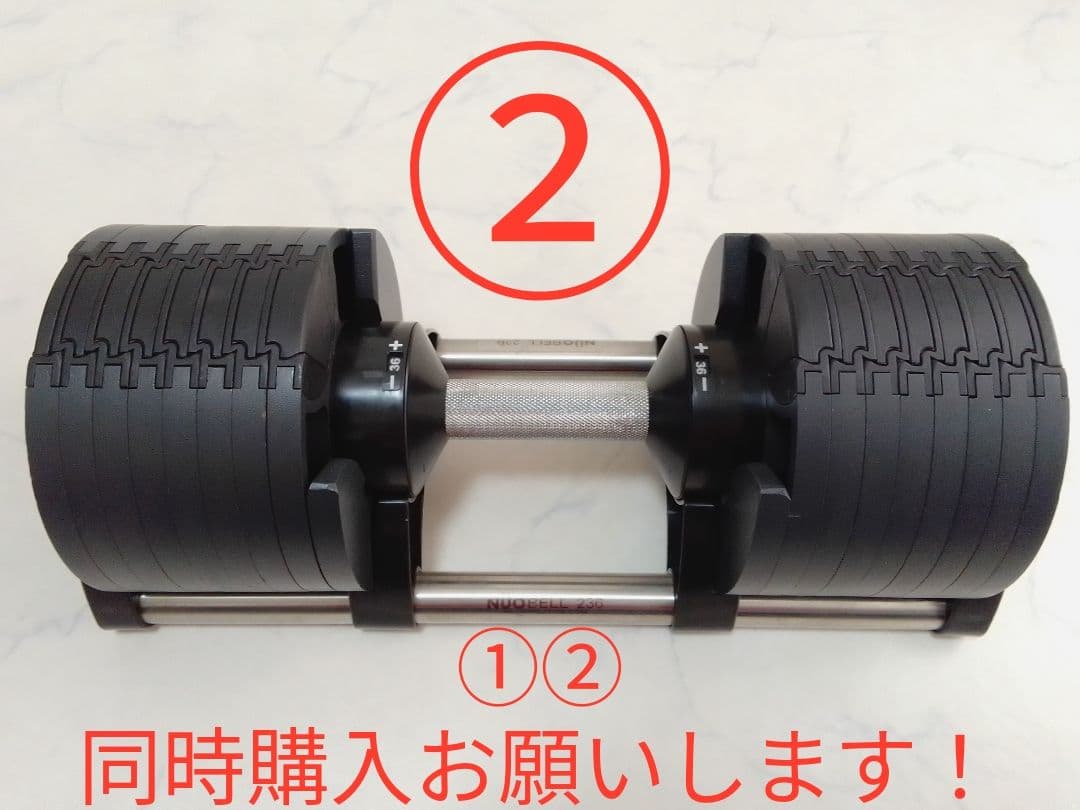 ② NUO BELL 236 可変式ダンベル 36kg 2kg刻み フレックス