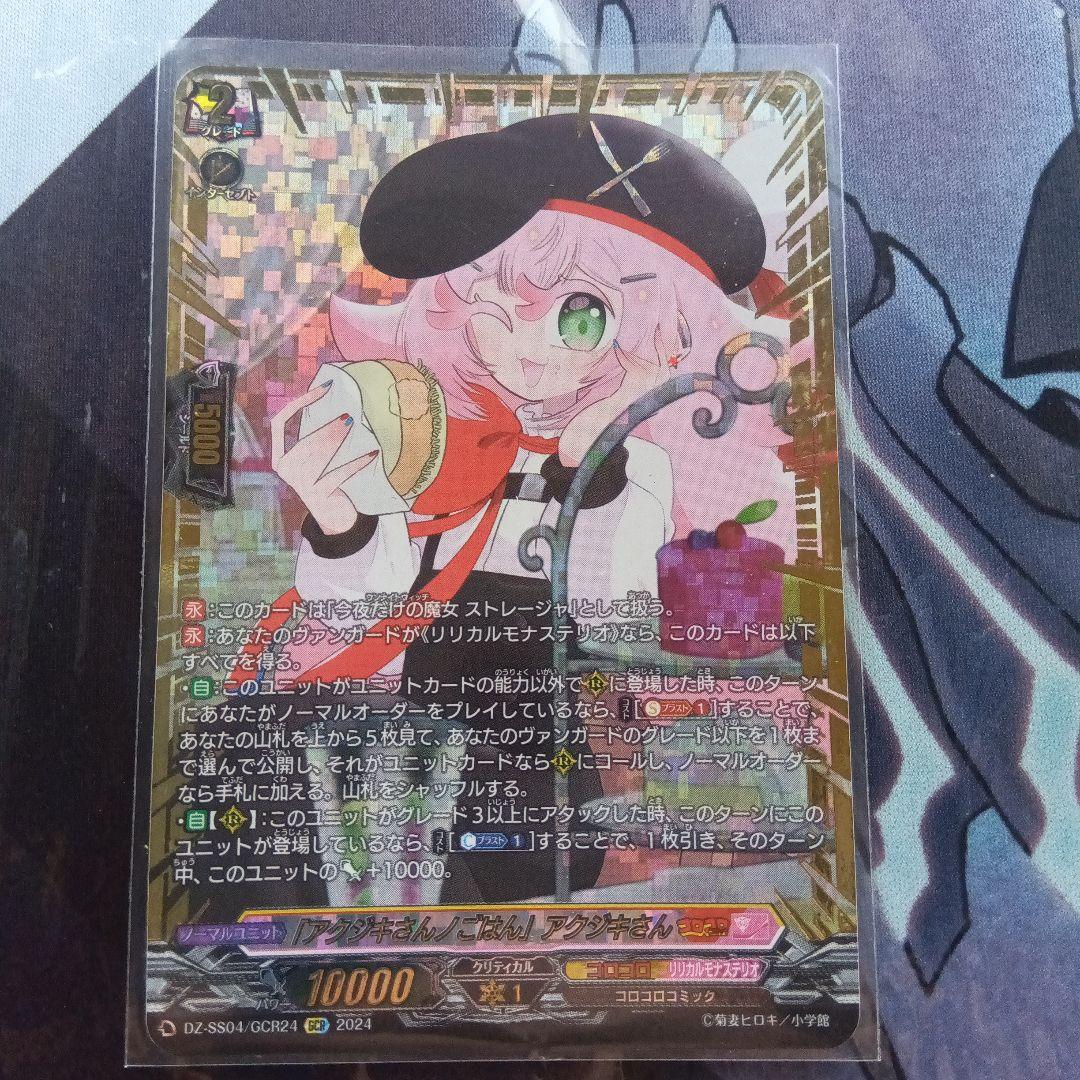 「アクジキさんノごはん」アクジキさん GCR ストレージャ ヴァンガード