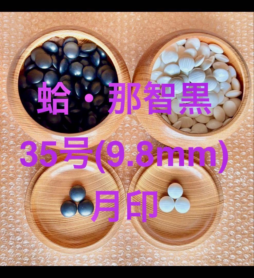 【美品】囲碁① 天然木 特大碁笥＋碁石(蛤・那智黒)35号・月 セット