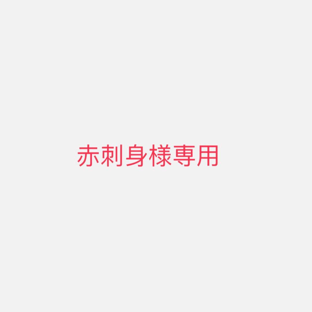 赤刺身品