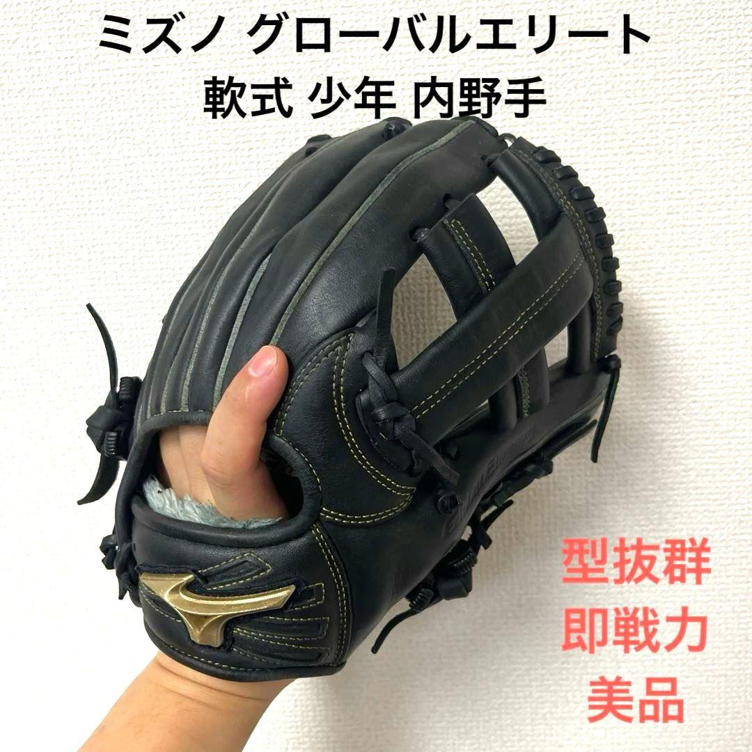 803 ミズノ グローバルエリート 型抜群 即戦力 軟式 少年 内野手用グローブ