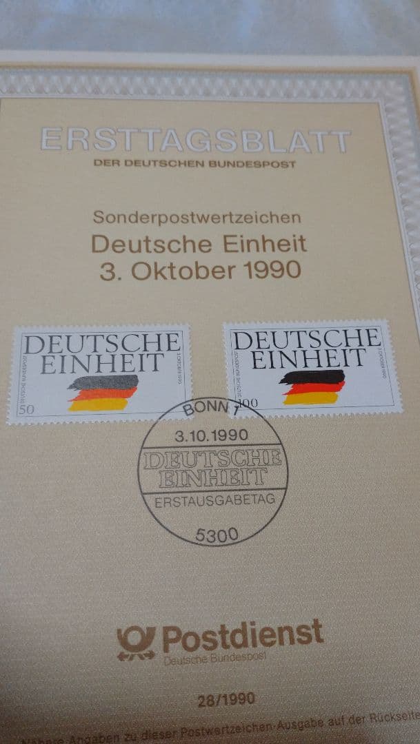 【希少】ドイツ統一 初日版 記念切手 1990年