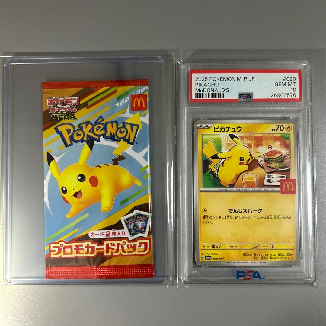ピカチュウ マクドナルド プロモ PSA10 & プロモカードパック 未開封