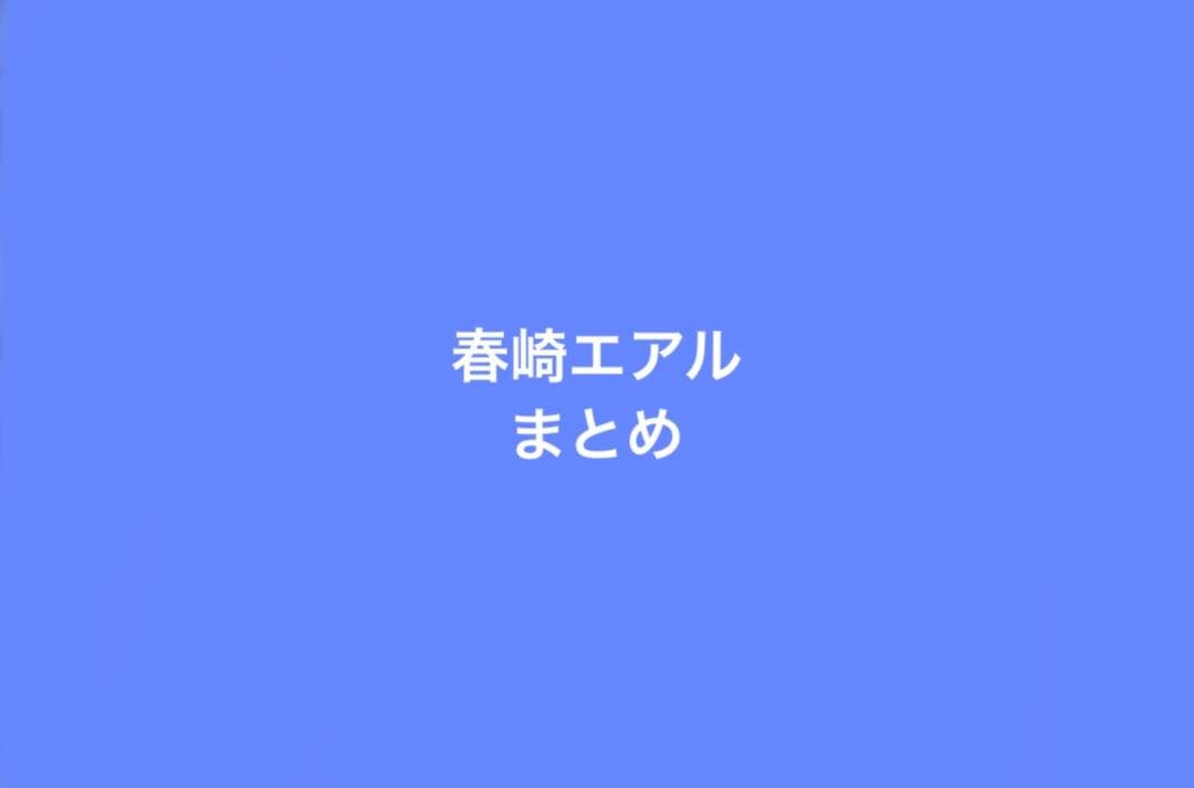春崎エアル まとめ