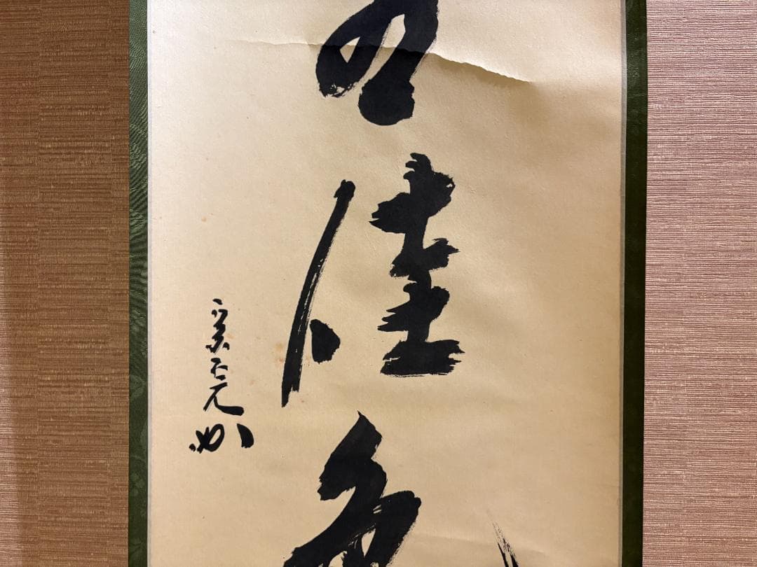 堀内宗完　兼中斎　茶掛軸　一行　秋草水佳色　茶道具　茶掛軸