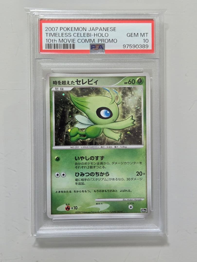 時を超えたセレビィ　PSA10　セレビィ　PSA10