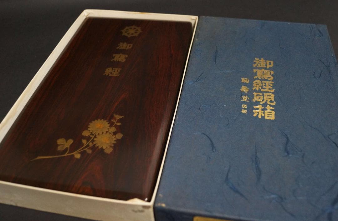菊寿堂製 高級感木製漆塗り御硯箱 喜寿園蔵墨/筆写経用角上硯 染付水滴 硯セット