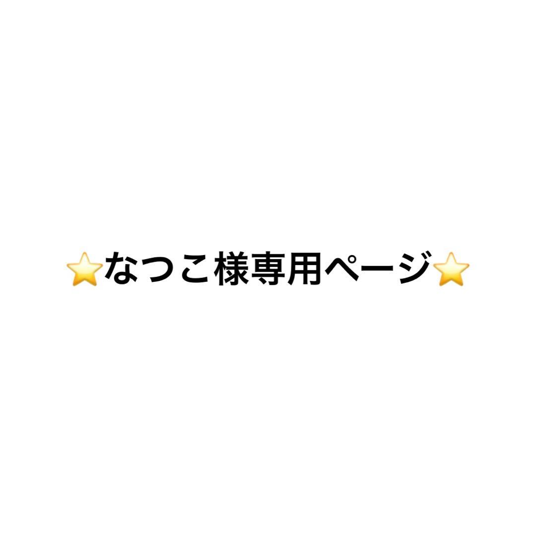 なつこページ