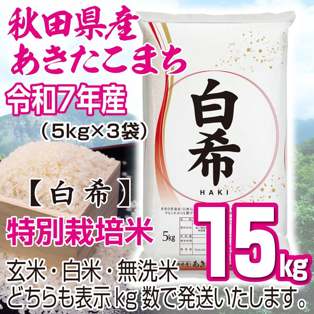 農家直送 令和７年産 秋田県産あきたこまち 特別栽培米【白希】１５kg