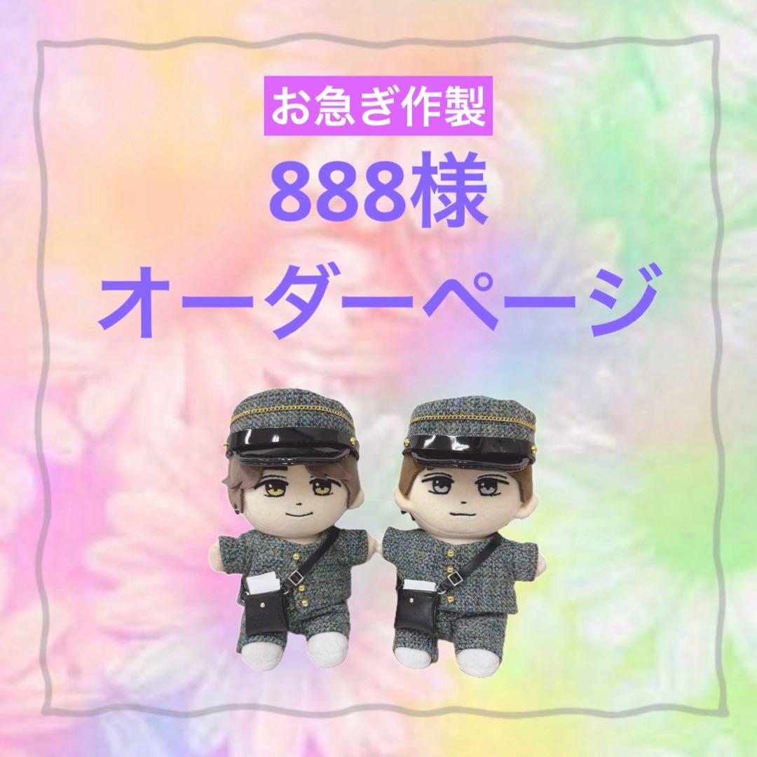 888様　はぴぬい　ぬい服　キンプリ　郵便屋さんコーデ