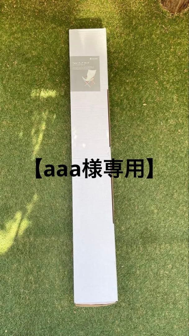 【aaa】 スノーピーク　Take! チェア ロング　脚キャップ付属