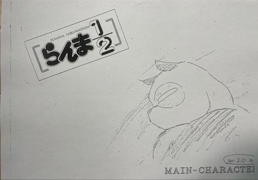 らんま１／２（設定資料、旧作）お纏め