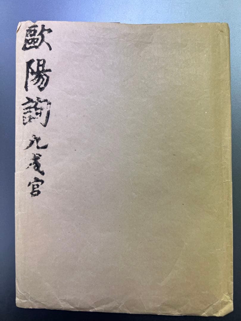 拓本　九成官