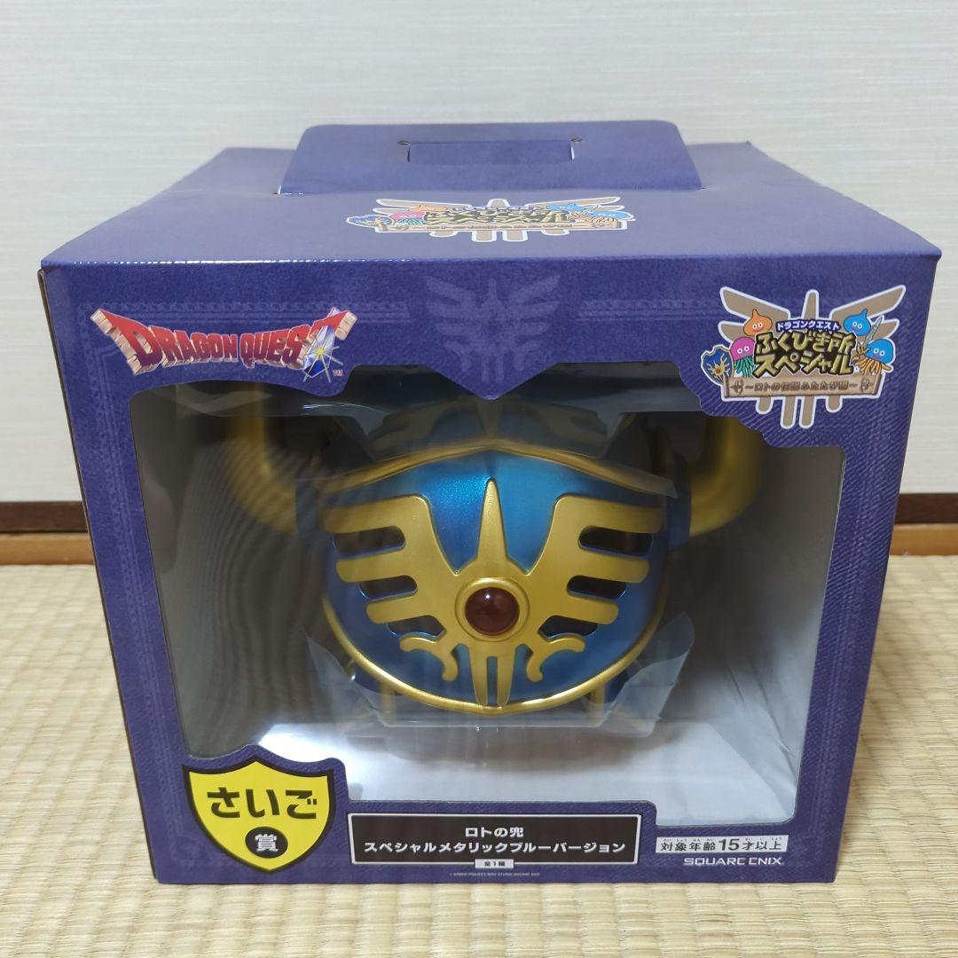 ドラクエくじ さいご賞 ロトの兜