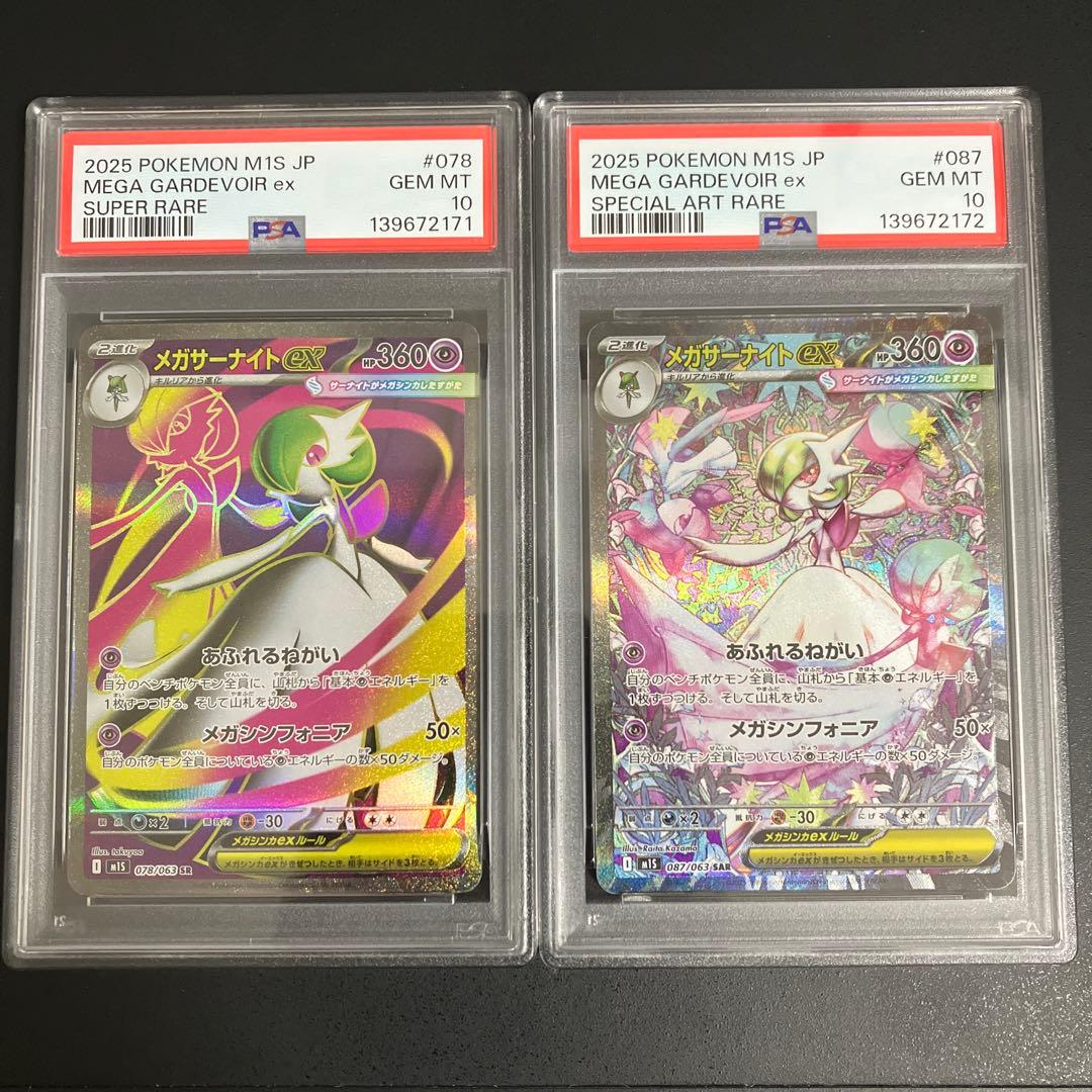 【PSA10】 メガサーナイトex SR, SAR【ポケカ/鑑定品】