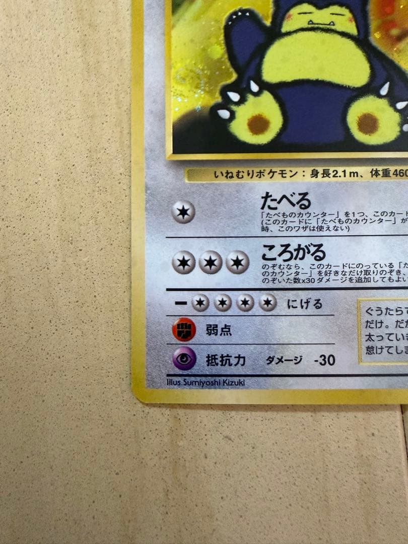 くいしんぼカビゴン_「ニンテンドー64Wゲットだぜキャンペーン」 プレゼントカ…