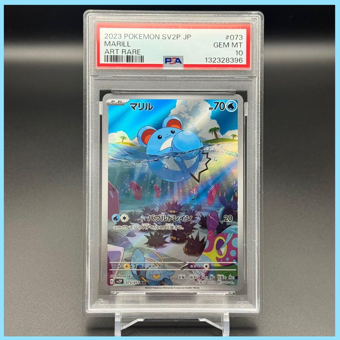 マリル AR SV2P【PSA10】スノーハザード 073/071