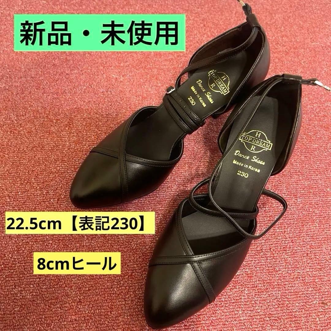 【新品】社交ダンス兼用シューズ　トップドリーム製22.5cm(表記230)
