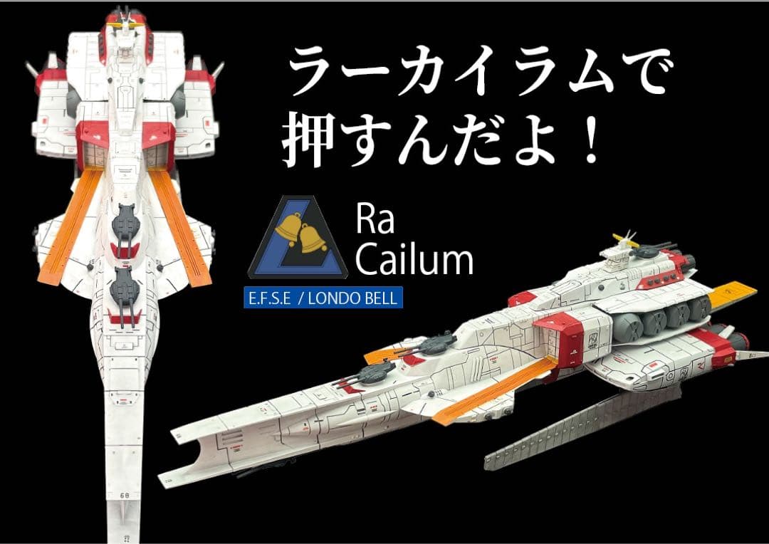 リバイバル上映記念　機動戦士ガンダム 逆襲のシャア　ラーカイラム　1/1700