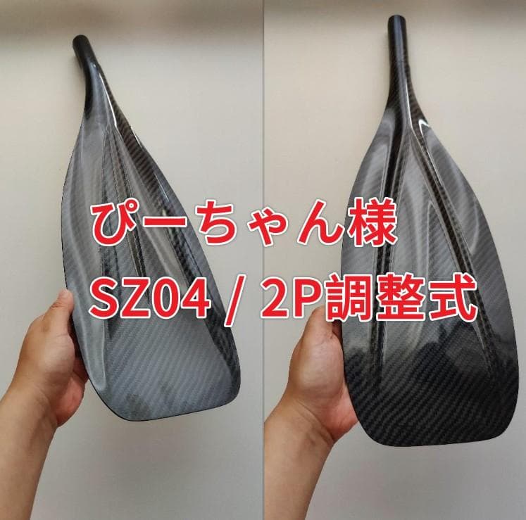 ぴーちゃん様 SZ04 / 2P調整式 フルカーボン SUPパドル