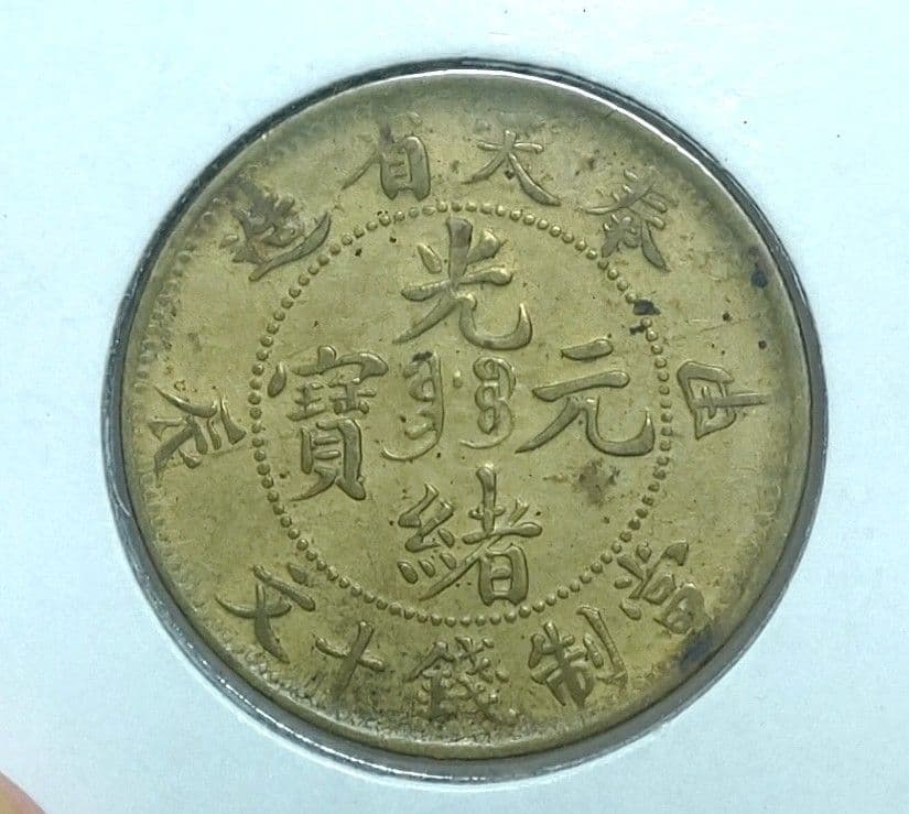 奉天省 十文　美品