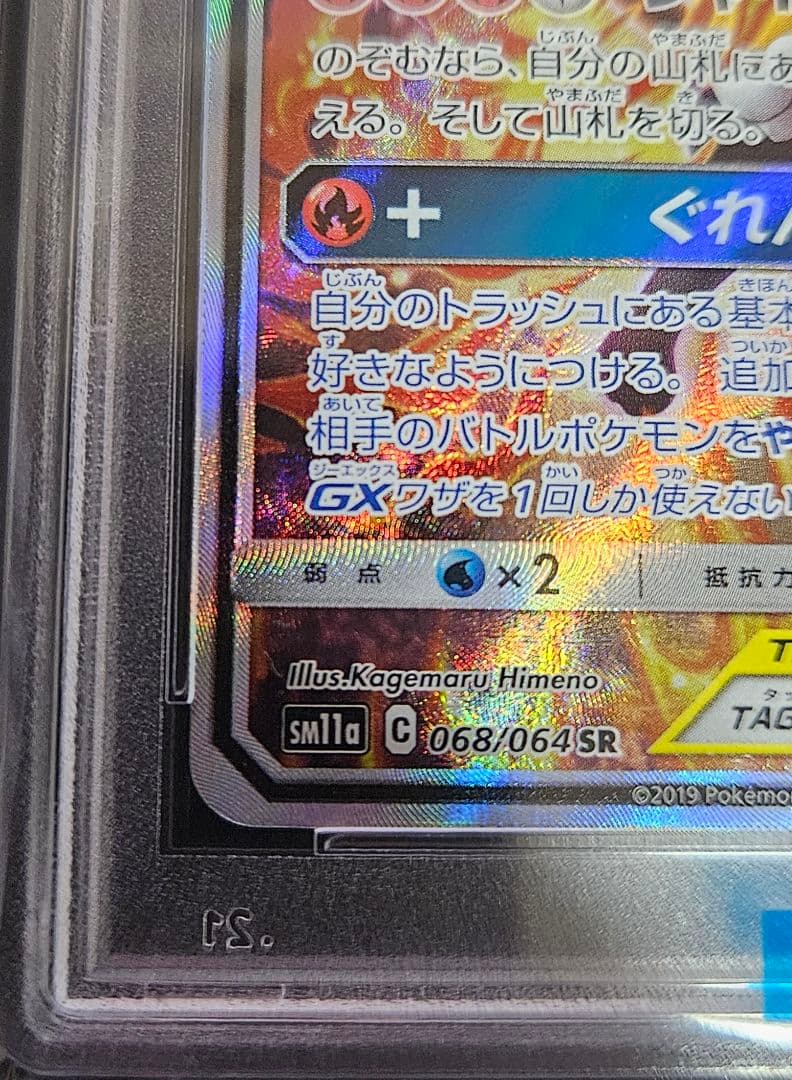 リザードン＆テールナーGX SR SM11a リミックスバウト 【PSA10】