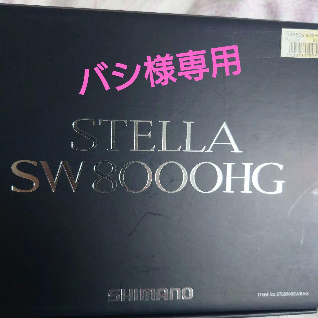 【美品】SHIMANO 13STELLA SW8000HG スピニングリール