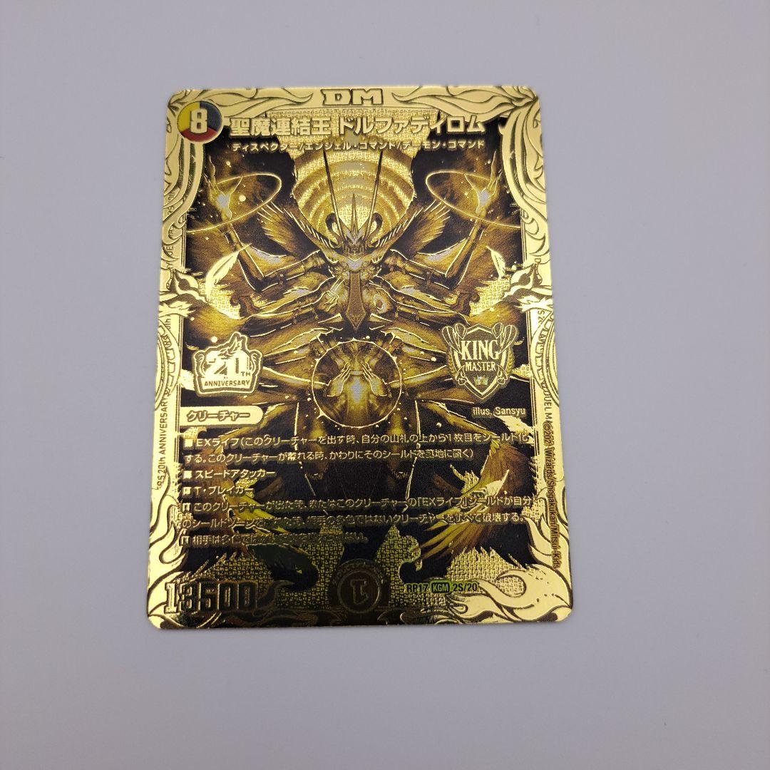 聖魔連結王ドルファディロム　金