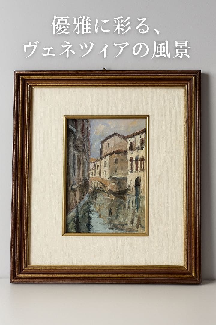 油彩画 ヴェネツィア 運河風景 絵画 額縁付き インテリア アート 匿名発送 r