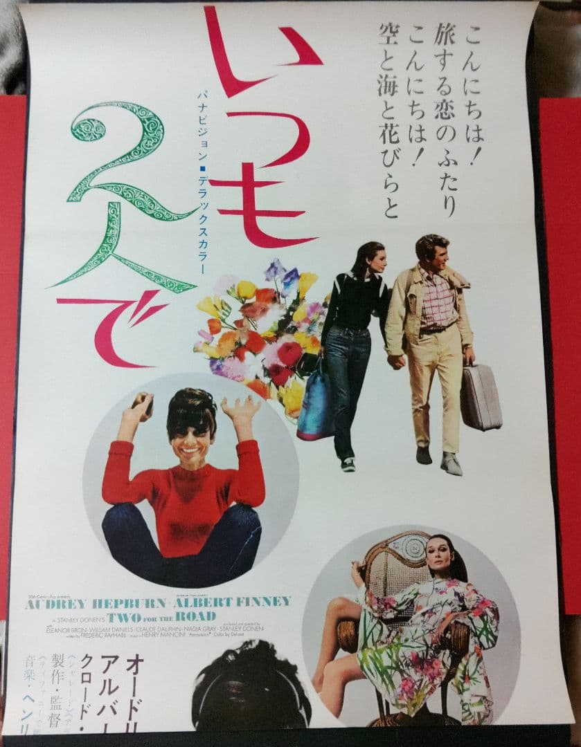 いつも2入で/オードリーヘップバーン/
