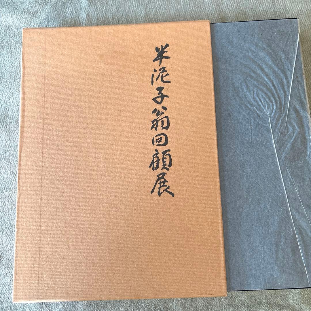 川喜田半泥子回顧展
