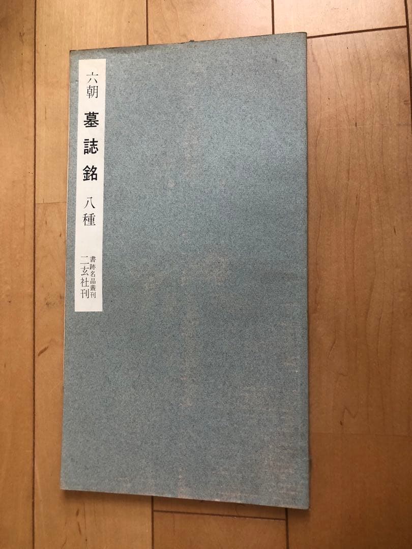 六朝　墓誌銘　八種